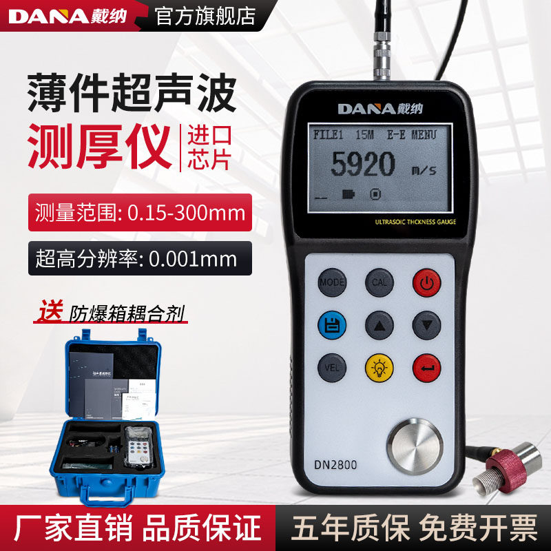 戴纳DANA超音波测厚仪DN2800薄件管道0.15-300MM管壁厚度测量仪