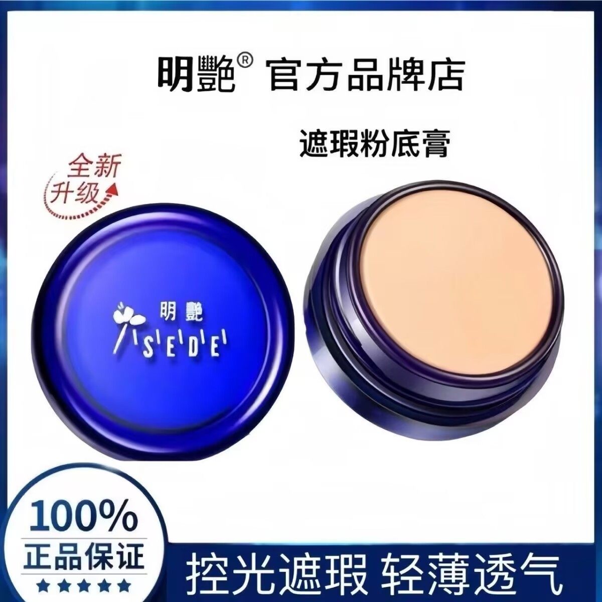 自然美明艳遮瑕膏正品130化妆师舞台提亮遮盖斑点痘印黑眼圈影楼
