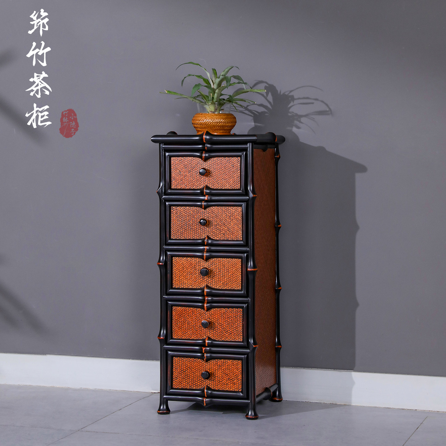 筇竹茶边柜茶具收纳五斗柜靠墙柜