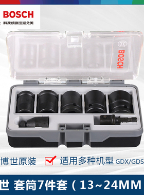 博世BOSCH电动扳手冲击套筒七件套GDS/GDX/GDR方头六角转换头套装