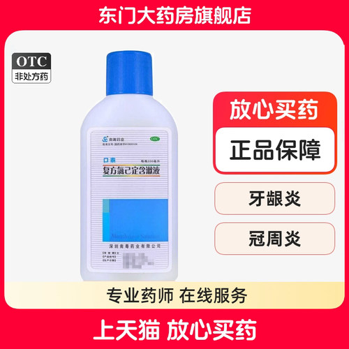 【南粤药业】复方氯己定含漱液0.6g0.1g*200ml/瓶