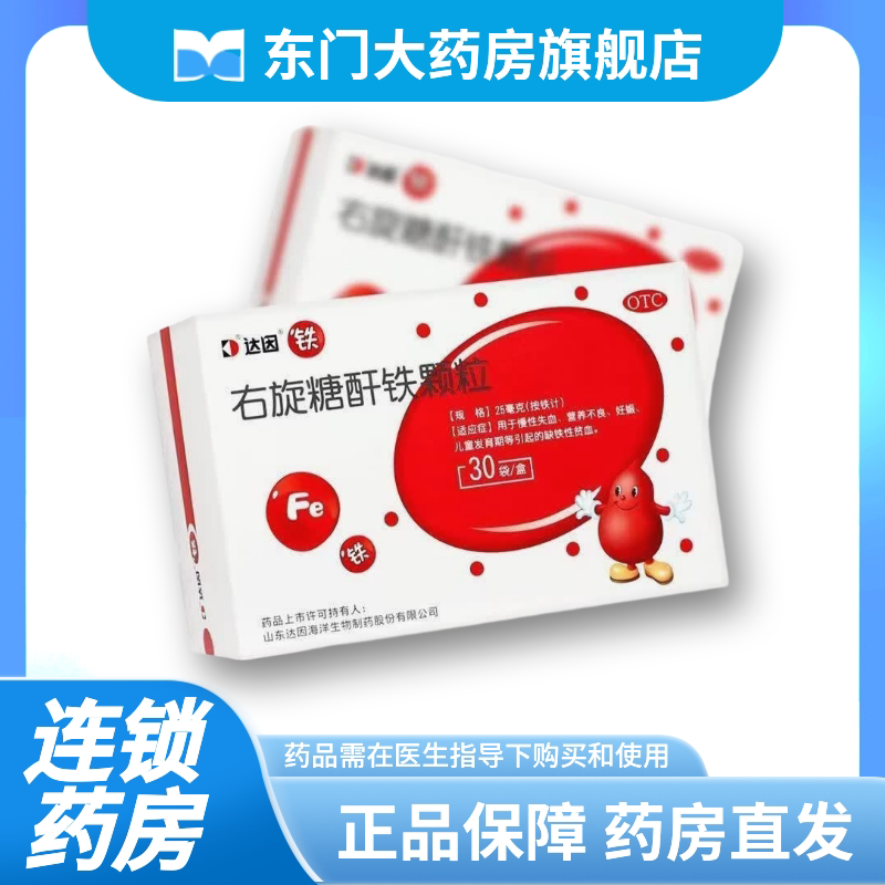 达因 右旋糖酐铁颗粒 25mg*30袋 儿童发育期等引起的缺铁性贫血