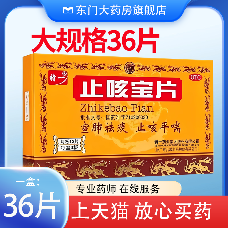 特一止咳宝片0.35g*36片 祛痰止咳平喘咳嗽慢性支气管炎 旗舰店,OTC药品/国际医药,感冒咳嗽,淘宝优惠券,粉丝福利购,淘宝优惠卷