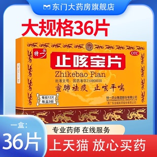旗舰店 祛痰止咳平喘咳嗽慢性支气管炎 特一止咳宝片0.35g 36片