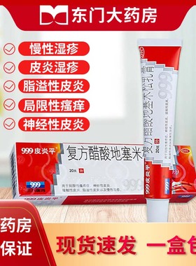 正品包邮999三九皮炎平旗舰店 复方醋酸地塞米松乳膏20/30g