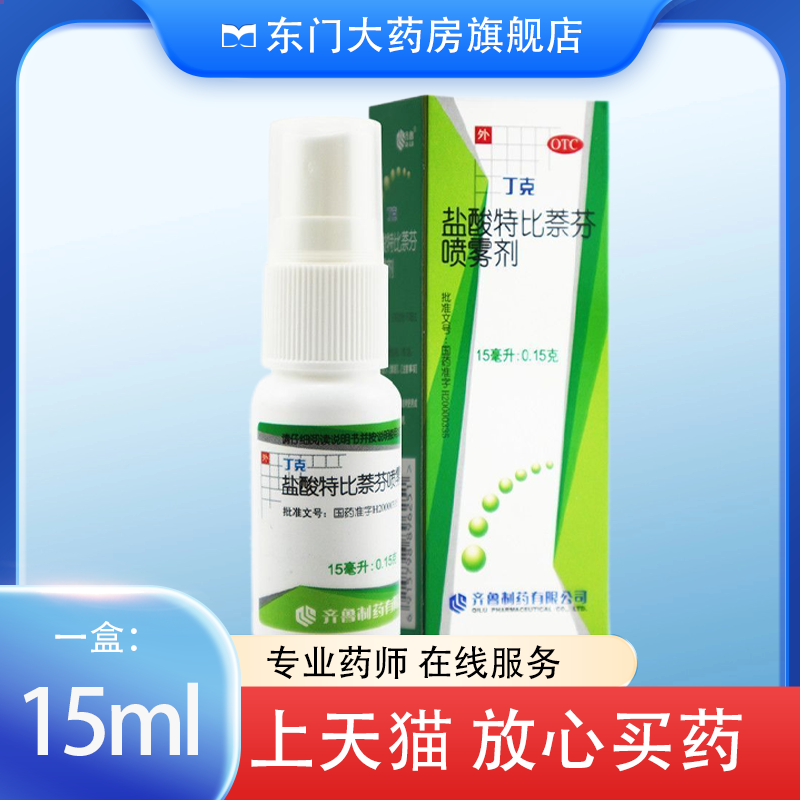 丁克 盐酸特比萘芬喷雾剂 15ml治疗手癣足癣体癣股癣花斑癣喷雾剂