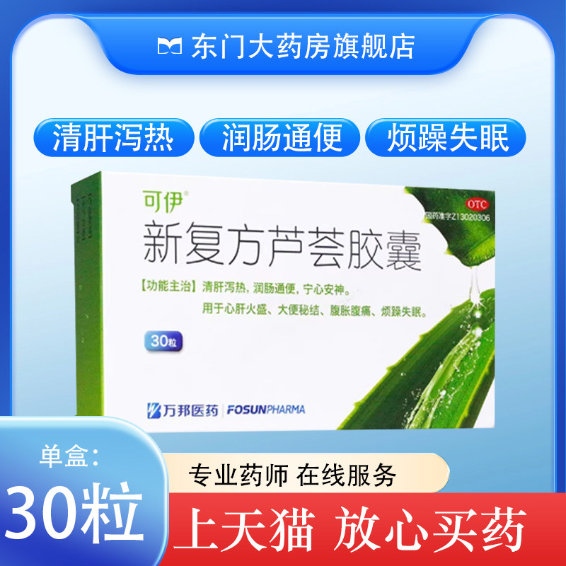 【可伊】新复方芦荟胶囊0.43g*30粒/盒