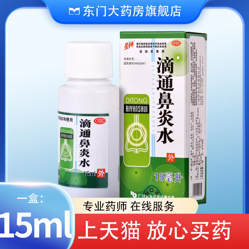 星神 滴通鼻炎水 15ml伤风鼻塞慢性鼻炎过敏性鼻炎鼻渊鼻窦炎