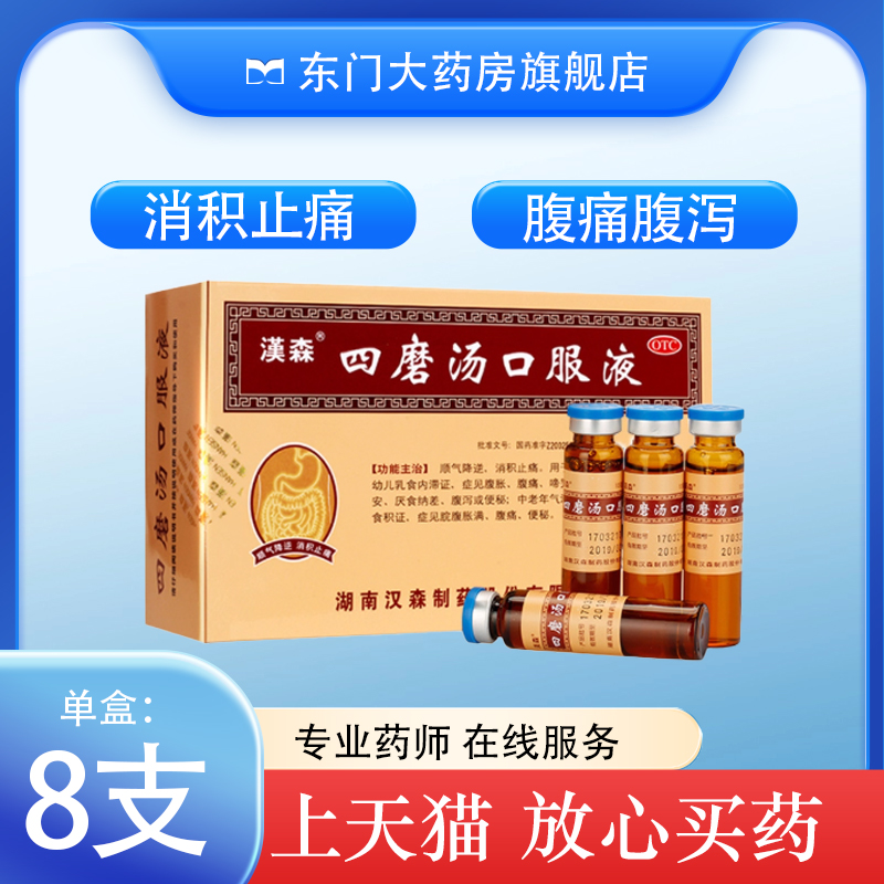 【汉森】四磨汤口服液10ml*8支/盒