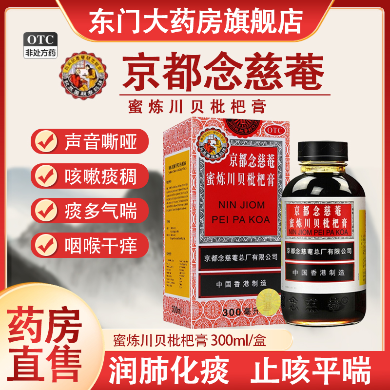 【京都念慈菴】京都念慈菴蜜炼川贝枇杷膏300ml*1瓶/盒
