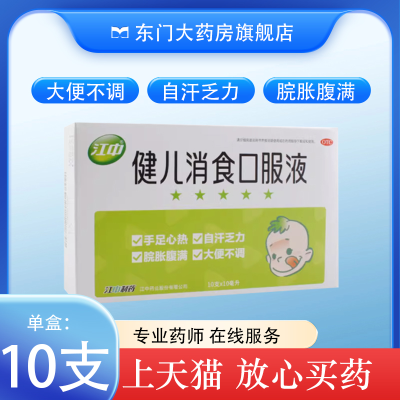 【江中】健儿消食口服液10ml*10支/盒