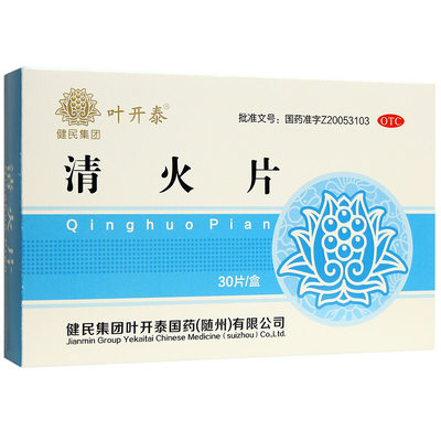 【叶开泰】清火片0.52g*30片/盒牙痛咽喉肿痛通便大便不通清热泻火