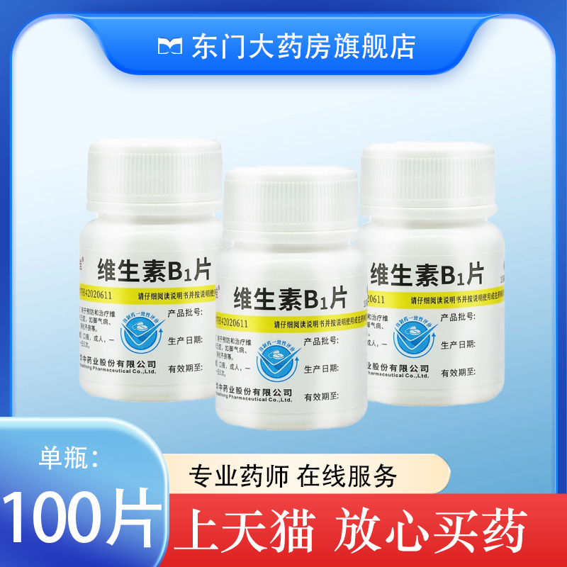 【维福佳】维生素B1片10mg*100片/瓶
