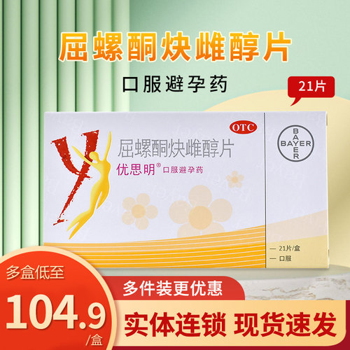 【优思明】屈螺酮炔雌醇片0.03mg3mg*21片/盒
