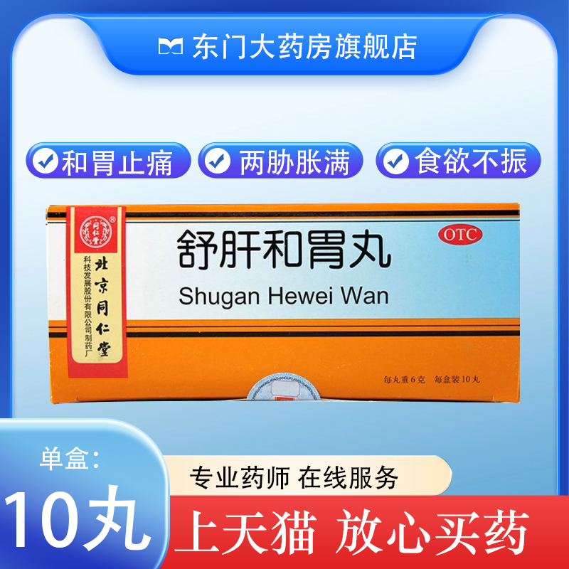 【同仁堂】舒肝和胃丸6g*10丸/盒食欲不振消化不良肝胃不和止痛舒肝解郁