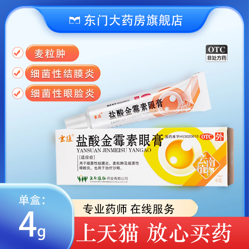 【云植】盐酸金霉素眼膏0.5%*4g*1支/盒