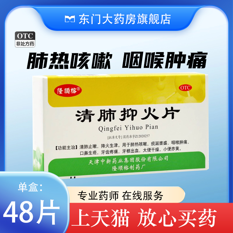 【隆顺榕】清肺抑火片0.6g*48片/盒