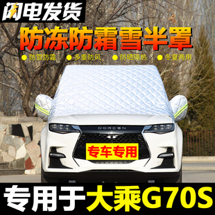 速发大乘g70s车衣车罩冻车前挡风玻璃防汽罩防雪防霜冬季 专用半罩