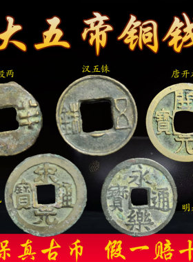 速发大古钱秦半两永乐葫芦铜钱五币压门槛门对门挂鉴定公保博真