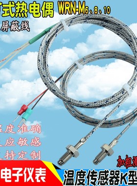 速发K蔽热电偶M6铜锣钉偶电热偶螺钉M8加粗传属屏型线温度金感器