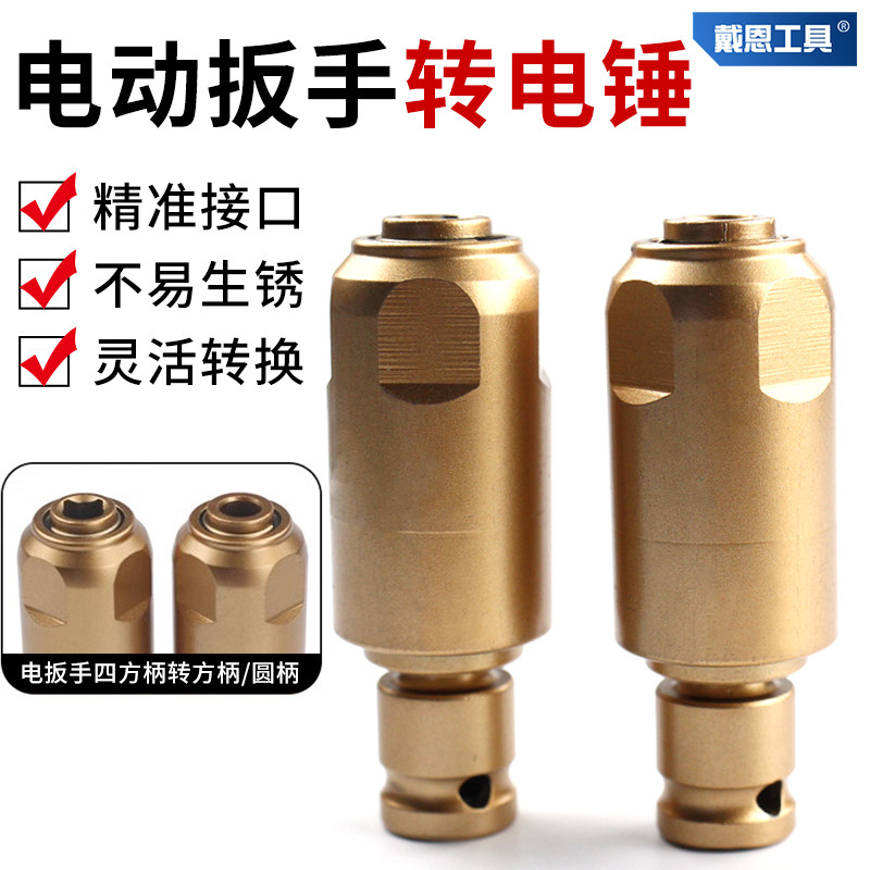 速发电具扳转手电锤冲击钻多功能转换器接头方柄圆柄配件工动改装
