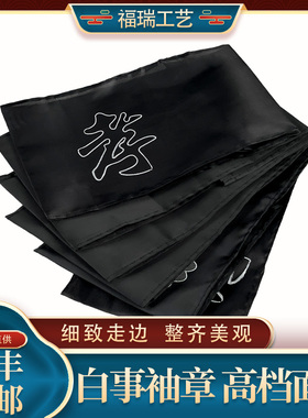 速发箍葬白事袖章丧事黑纱袖孝套袖祭祀胸花孝殡沉痛悼念殡仪馆用