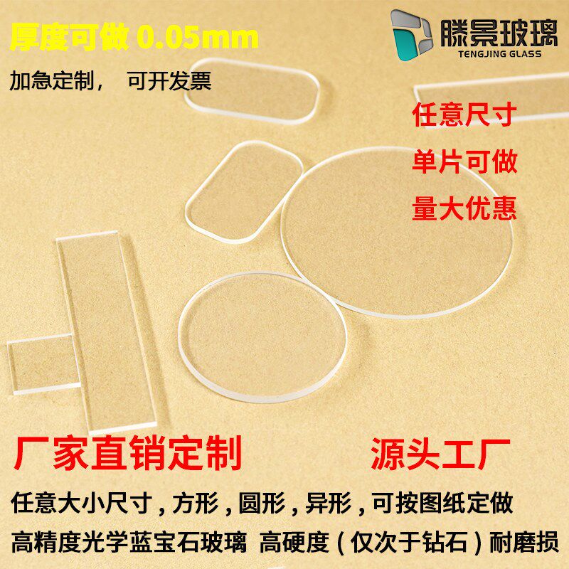 速发蓝宝石/石英/肖特6T-BF-2/康宁780-EXG玻璃片视窗片