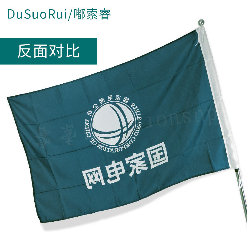速发号电网网 电印司旗 电网旗帜 水旗旗帜