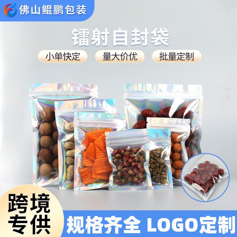 速发炫装镭射阴膜自封袋饰品包彩妆手机壳化袋品密封袋子