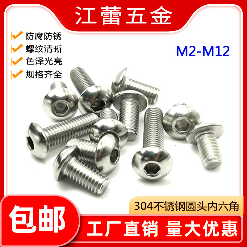 速发钉1.62.5不锈钢04半圆头内六角螺丝M螺栓盘头ISO780螺丝圆杯