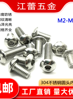 速发钉1.62.5不锈钢04半圆头内六角螺丝M螺栓盘头ISO780螺丝圆杯