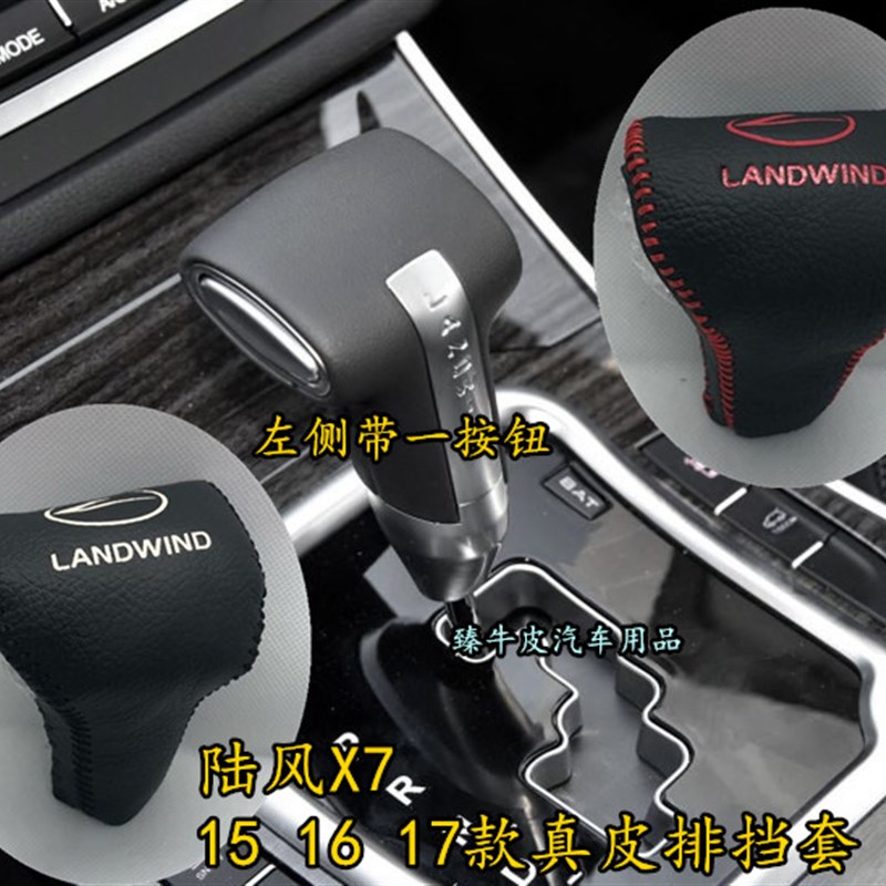 速发陆风15 16 套7款X7自动挡把套新款X7挡排套挂挡套档位1挡杆套