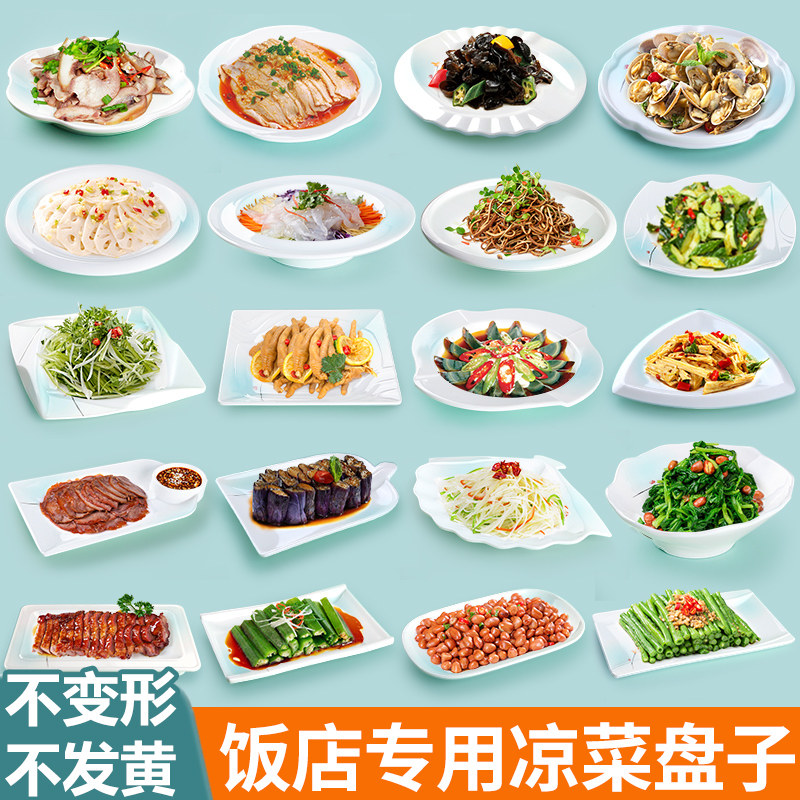 速发饭店专用盘子用菜盘商凉凉拌菜素拼拍黄瓜瓷蛋豆腐盘仿皮密胺