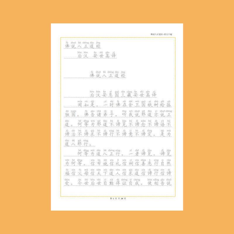 速发佛说八正道经原文道家经典静心抄写经典古风硬笔楷书描红本练