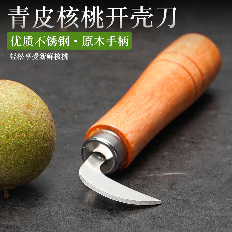 速发核桃刀青核皮桃刀子挖开剥核桃去皮剜破绿皮核桃开口刀工具神
