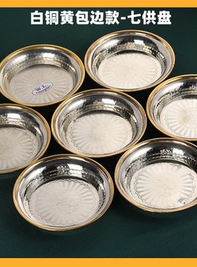 速发尼泊尔水陆供盘 白盘供佛家铜水财神 七供用佛前供水碗桌面红