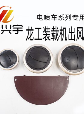 速发龙工装盖机内饰件空调暖风出风口8圆5右边门D型半5载板85850C