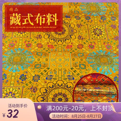 速发装式布料藏族面料 藏饰色织织锦缎墙装背景服 莲花供桌布桌布