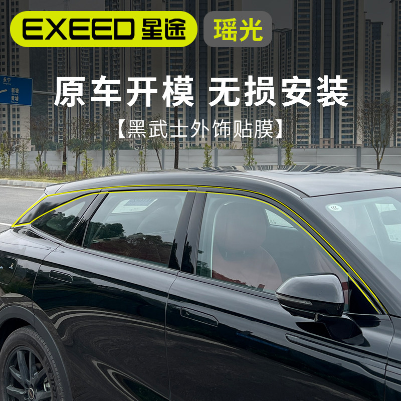 速发星途瑶光膜DC车窗饰条贴纸机盖金边改色黑武士贴M车身黑化改