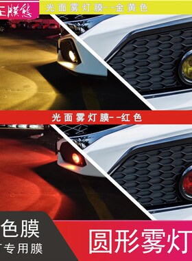 速发十代思域飞度雾灯膜杰德卡罗拉雷凌阿特兹黄色日规改装黑武士