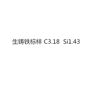 速发生铸铁标样球墨铸铁标样碳硫分析仪配件