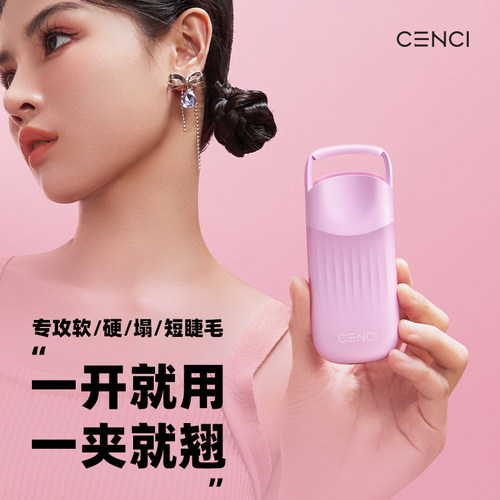 cenci4s睫毛夹自然卷翘一飞冲天