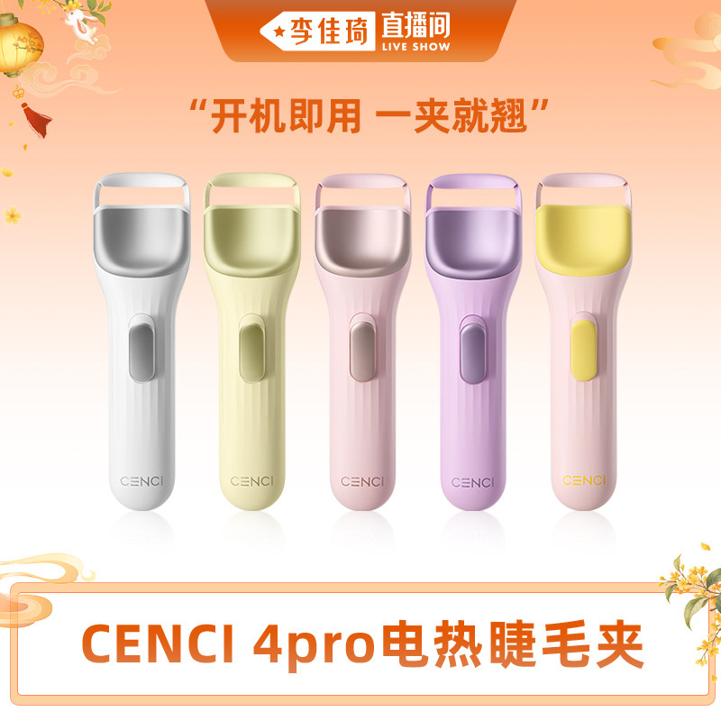 cenci【李佳琦出游上镜妆】4pro电热睫毛夹加热电动睫毛烫卷器