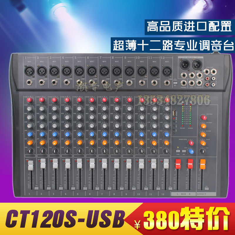 CT120S-USB十二路舞台演出/专业调音台/KTV带效果/USB