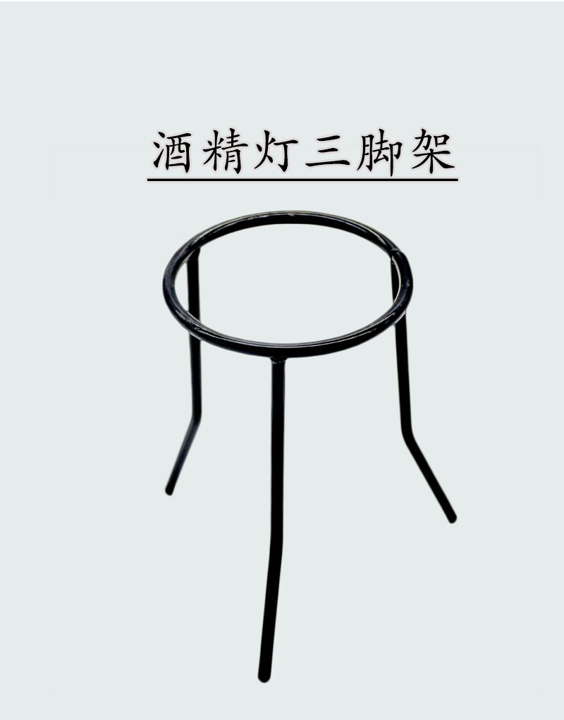 厂家直供酒精灯三脚架三角架实验室支架 教学实验室器材耗材化学