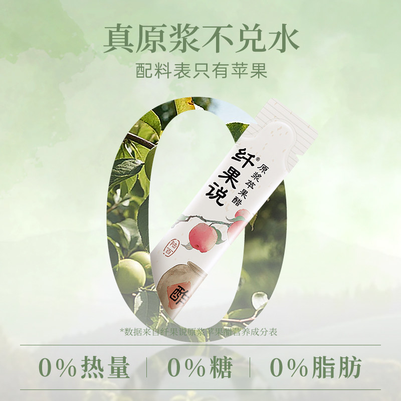 纤果说原浆苹果醋30条装酿造食醋餐前饮用温和好喝上班族便携