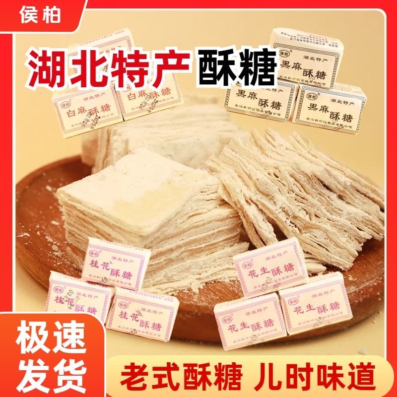 酥糖老式传统多口味儿侯柏湖北特产时味道怀旧零食