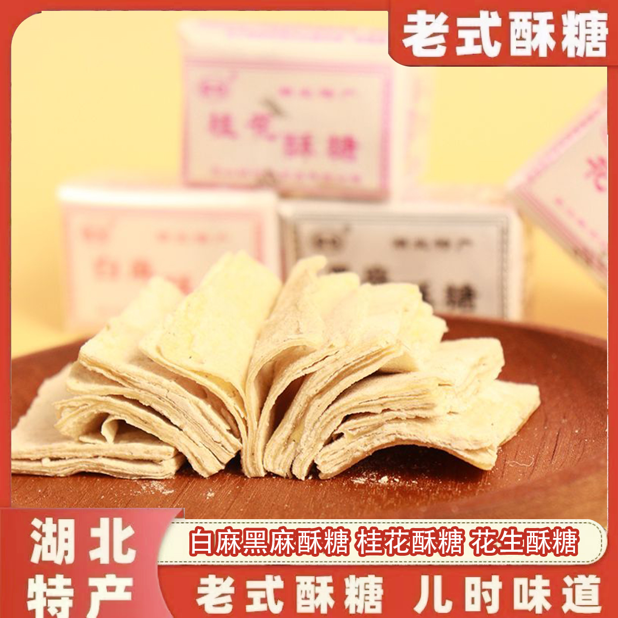 湖北特产老式酥糖怀旧零食儿时味道传统糕点