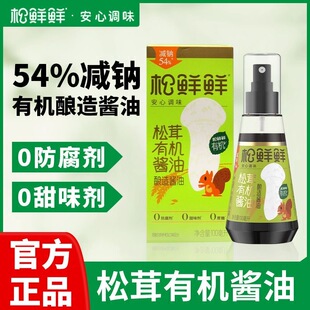松鲜鲜松茸有机酱油54%减钠瓶装调味品宝宝酱油