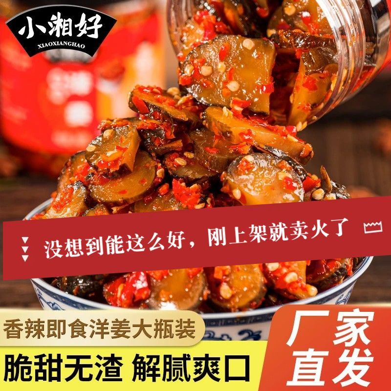 小湘好香辣洋姜片腌制生姜湖南特产农家自制下饭菜咸菜酱菜